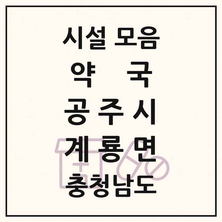 충청남도 공주시 계룡면 약국 목록